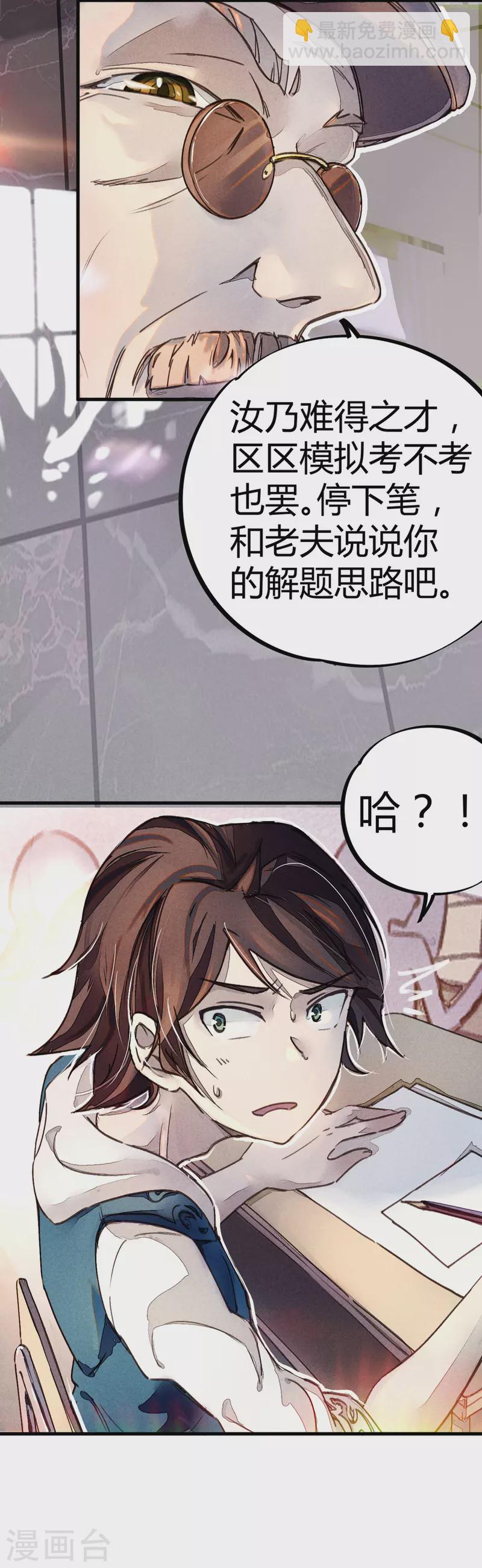 《校园修真狂少（快读版）》第8话 答案有毒 第26页