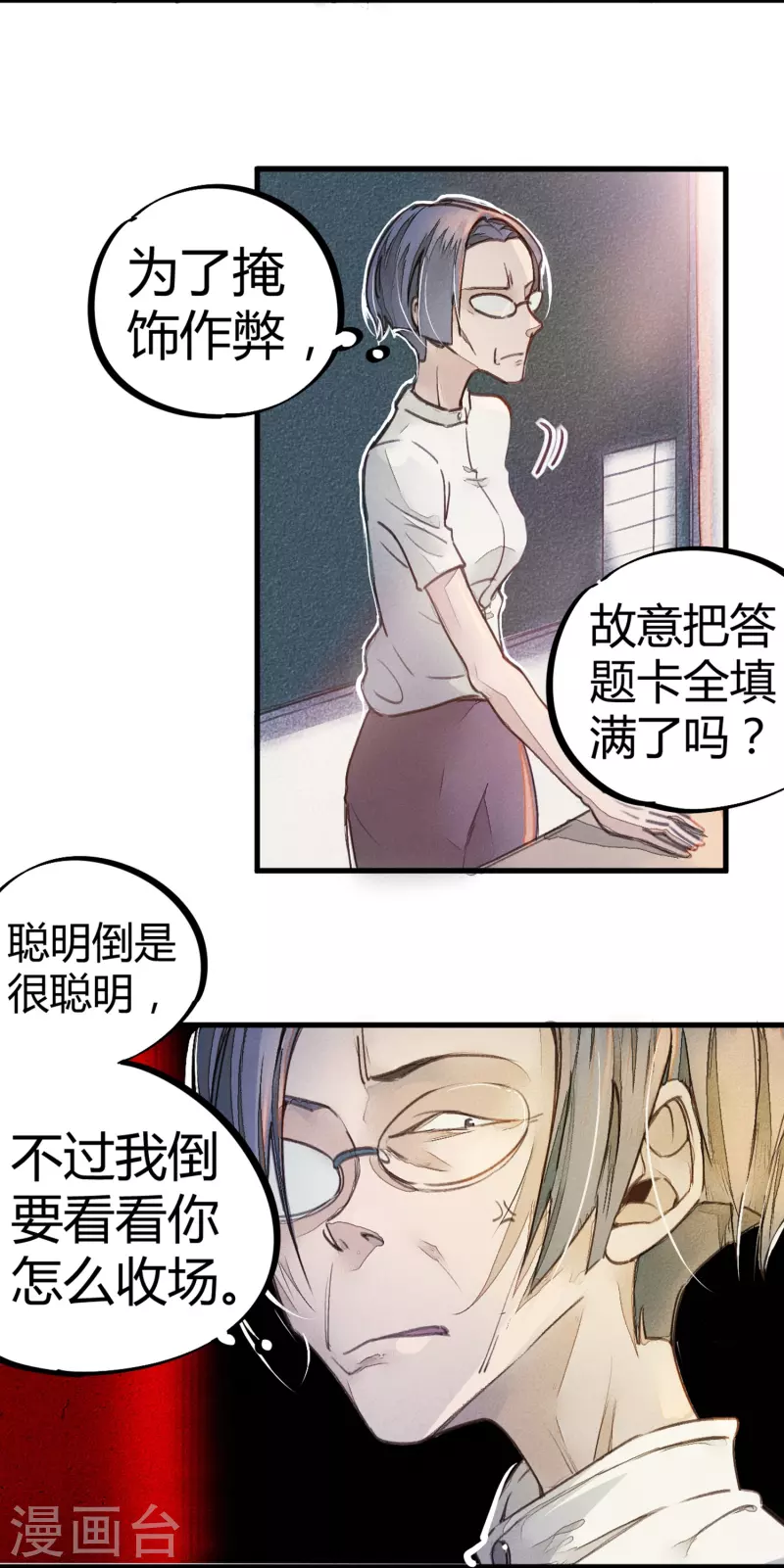 《校园修真狂少（快读版）》第8话 答案有毒 第5页