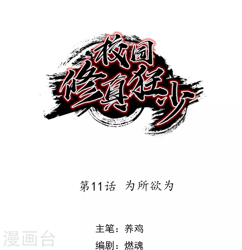 《校园修真狂少（快读版）》第11话 为所欲为 第1页