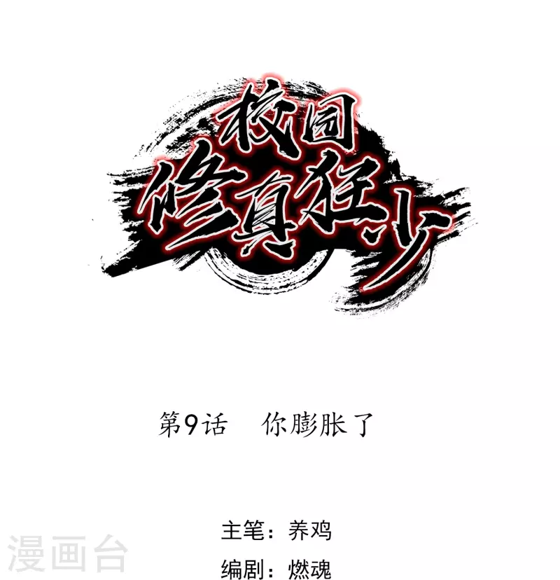 《校园修真狂少（快读版）》第9话 你膨胀了 第1页