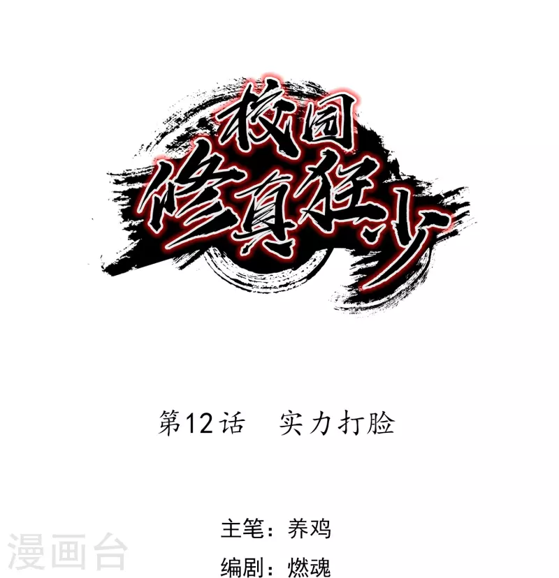 《校园修真狂少（快读版）》第12话 实力打脸 第1页