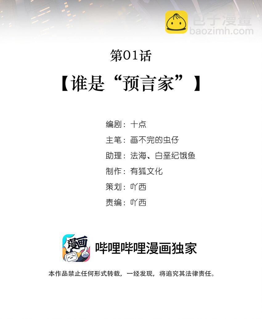 《倒数3600秒》001 谁是“预言家” 第24页