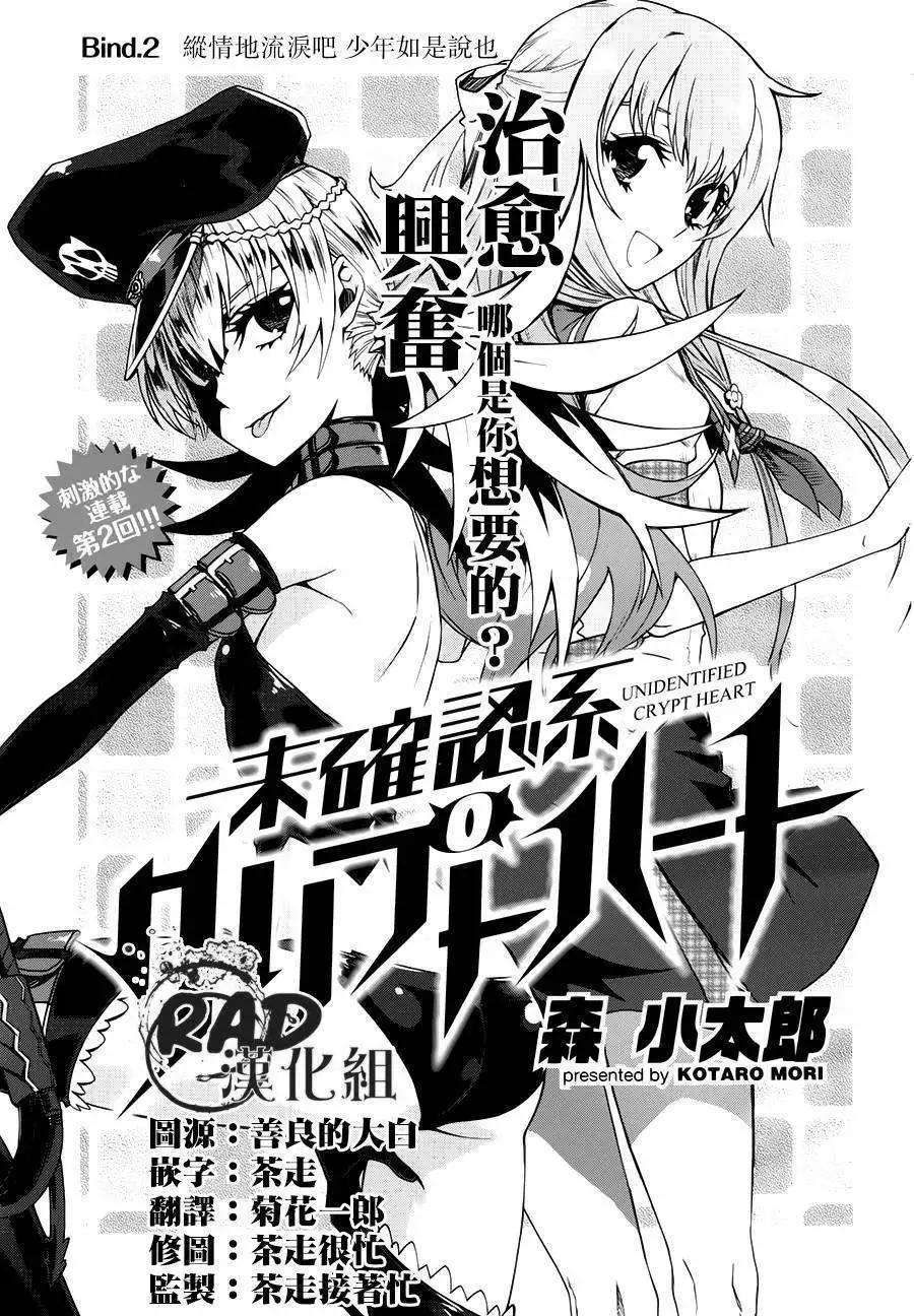 《未确认系Crypt Heart》第02回 第1页