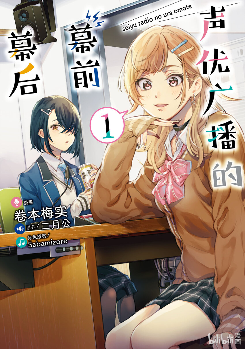 《声优广播的幕前幕后》1 1 第1页