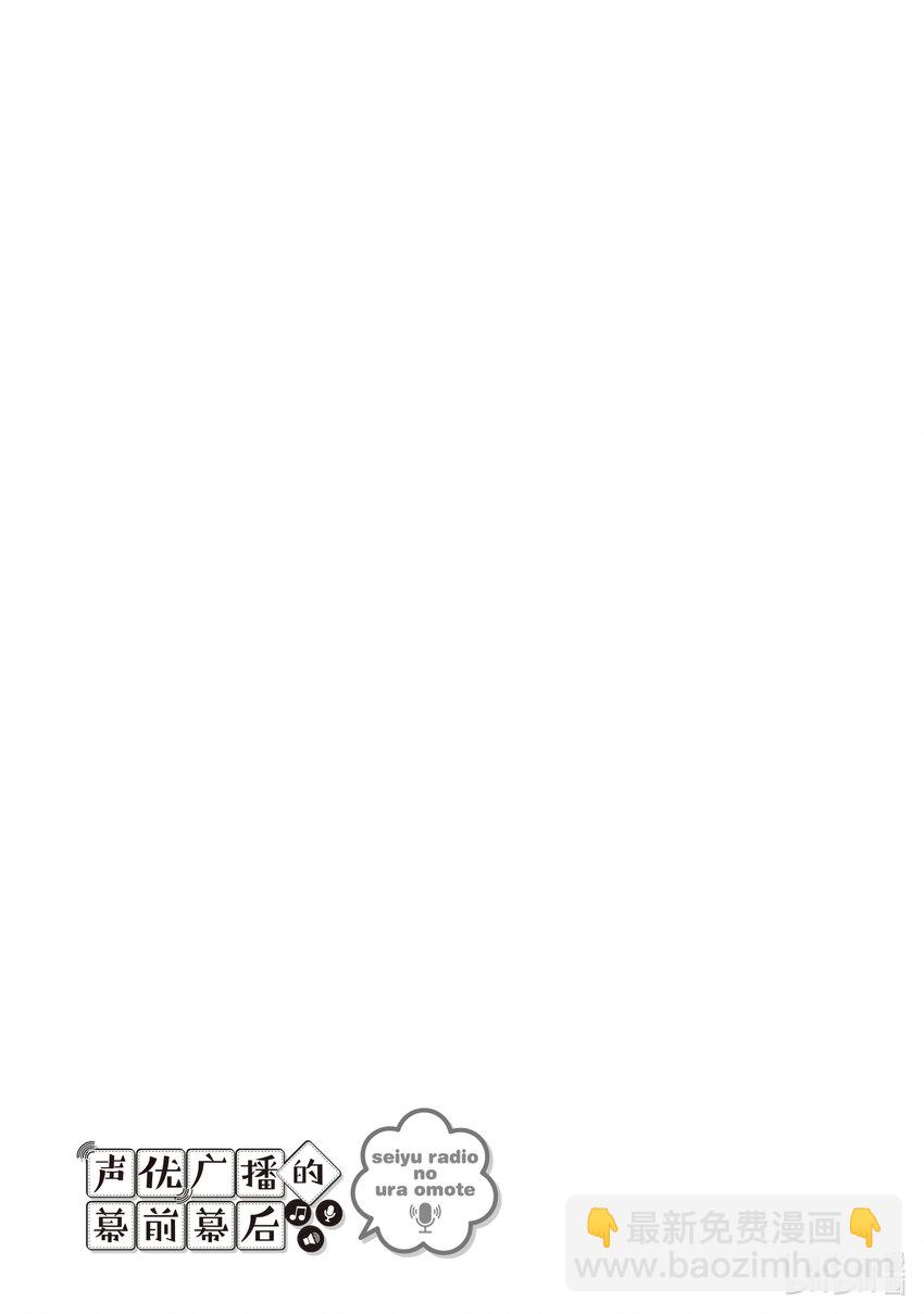《声优广播的幕前幕后》11 11 第33页