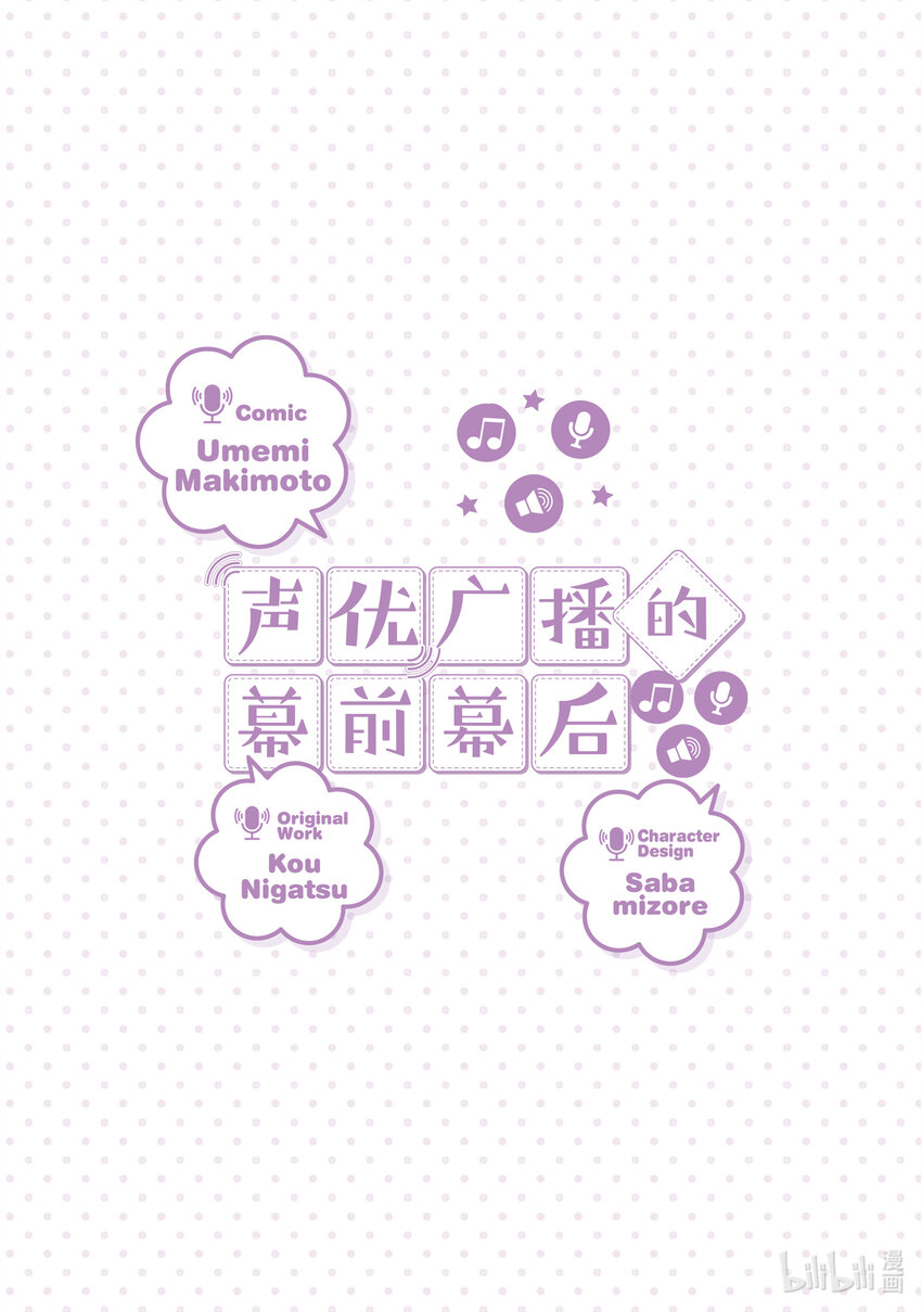 《声优广播的幕前幕后》番外篇 番外篇 第18页