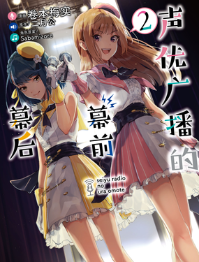 《声优广播的幕前幕后》漫画封面图 - tl漫画
