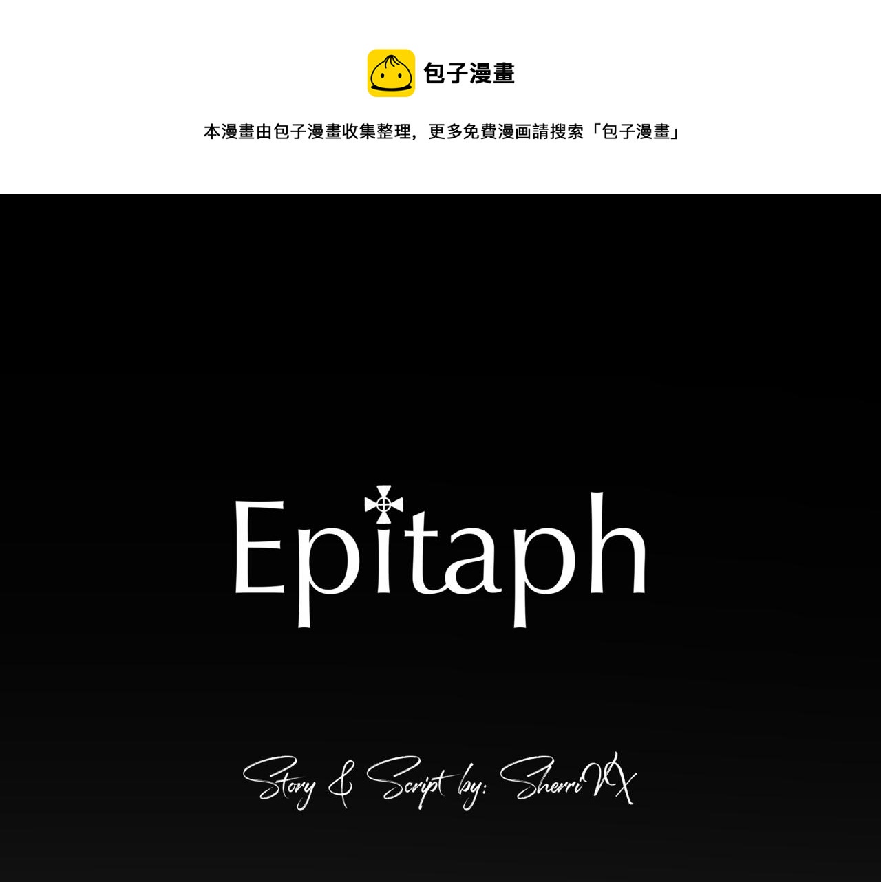 《Epitaph-慕志铭》02 你以后想做什么？ 第1页