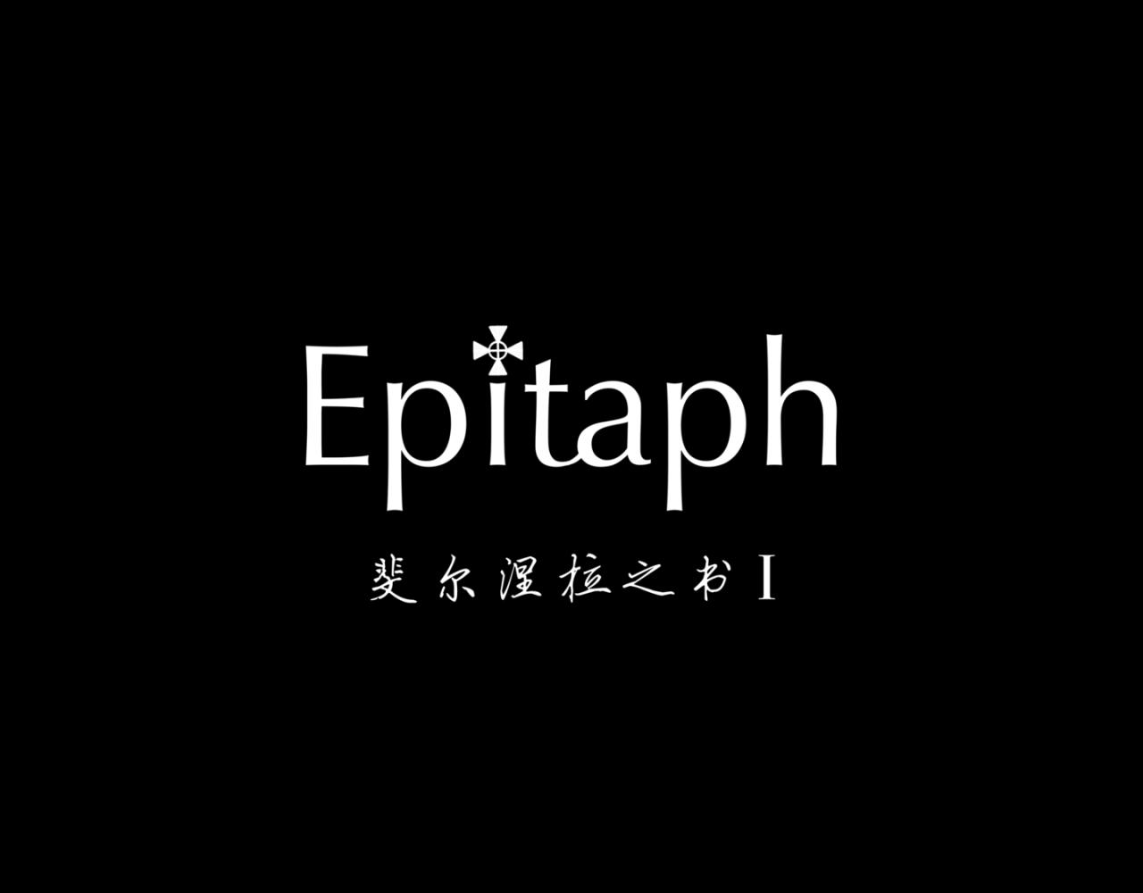 《Epitaph-慕志铭》11.斐尔涅拉之书 I 第16页