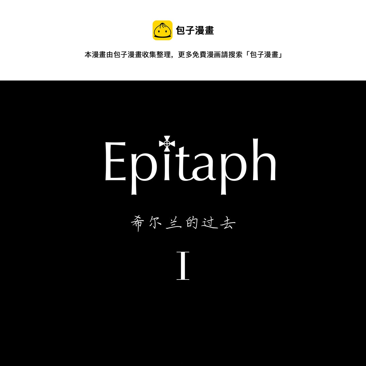 《Epitaph-慕志铭》09 希尔兰的过去 I 第1页