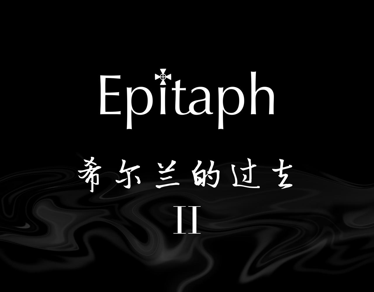 《Epitaph-慕志铭》10 希尔兰的过去II 第8页