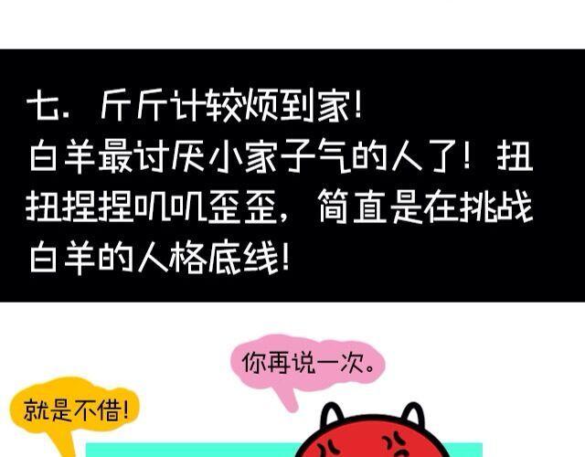 《大叔吐槽星座》白羊座最受不了的十件事 第13页