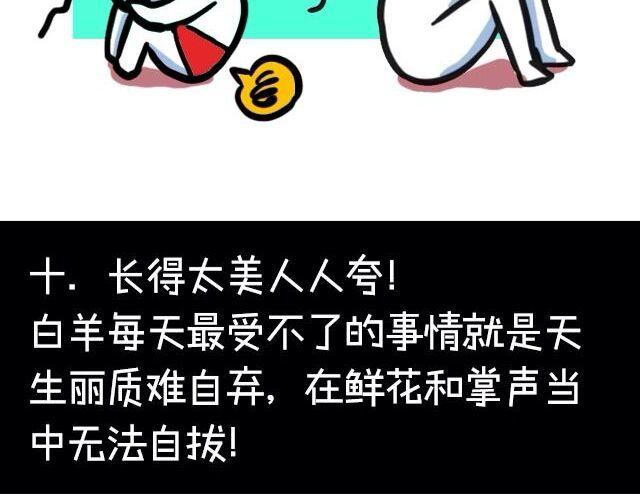 《大叔吐槽星座》白羊座最受不了的十件事 第18页