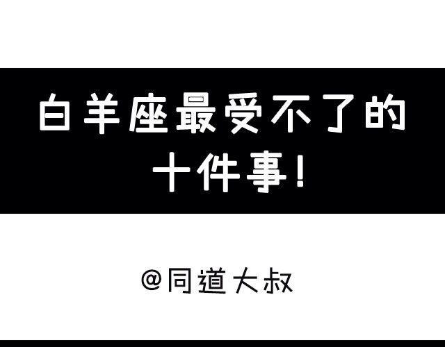《大叔吐槽星座》白羊座最受不了的十件事 第1页