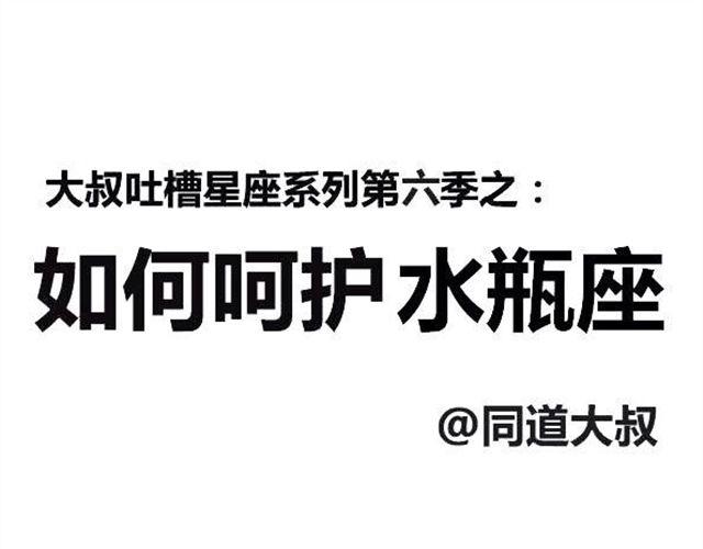 《大叔吐槽星座》怎么嗬护水瓶座？ 第1页