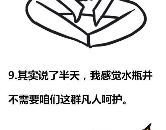 《大叔吐槽星座》怎么嗬护水瓶座？ 第25页
