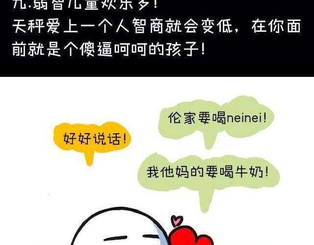 《大叔吐槽星座》被天秤爱着是什么感觉 第18页