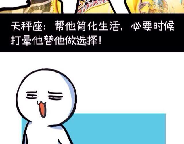 《大叔吐槽星座》十二星座交友大法，亲测有效！ 第10页