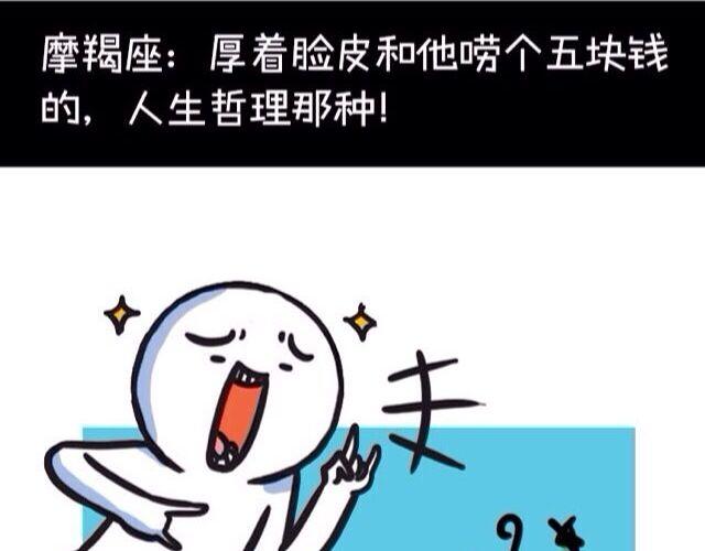 《大叔吐槽星座》十二星座交友大法，亲测有效！ 第14页