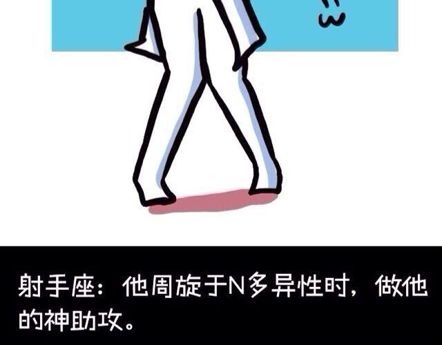 《大叔吐槽星座》十二星座交友大法，亲测有效！ 第19页