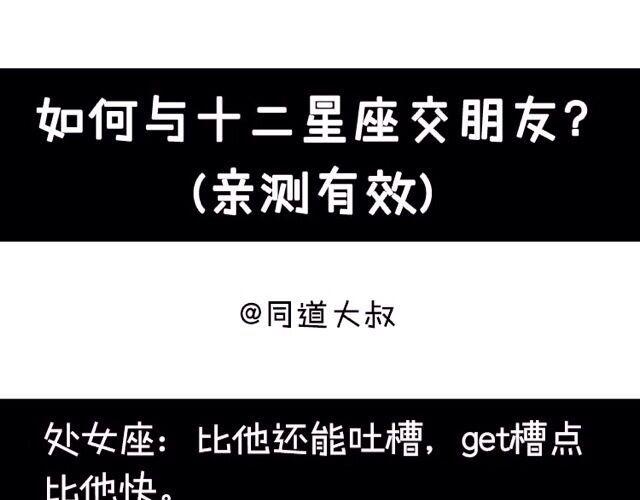 《大叔吐槽星座》十二星座交友大法，亲测有效！ 第1页