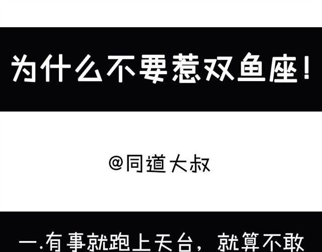 《大叔吐槽星座》为什么不能惹双鱼座 第1页