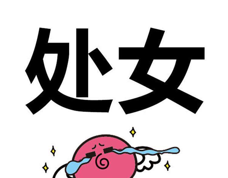 《大叔吐槽星座》千万别骗处女座！ 第1页