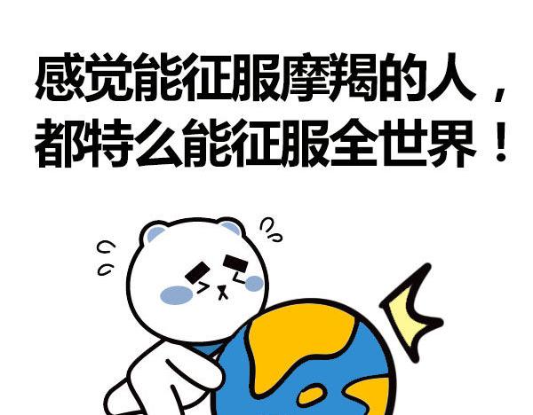 《大叔吐槽星座》征服了摩羯，你就征服了世界！ 第12页