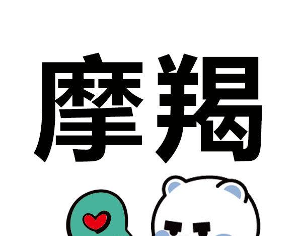 《大叔吐槽星座》征服了摩羯，你就征服了世界！ 第1页