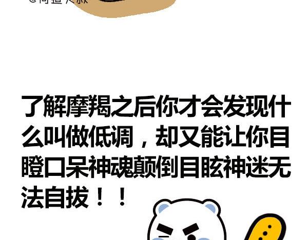 《大叔吐槽星座》征服了摩羯，你就征服了世界！ 第9页