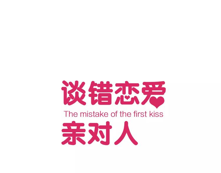 《谈错恋爱亲对人》第3话 初吻的对象居然？ 第1页