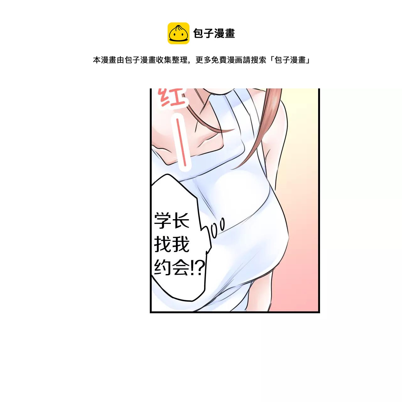 《谈错恋爱亲对人》第8话 学长的邀约 第11页