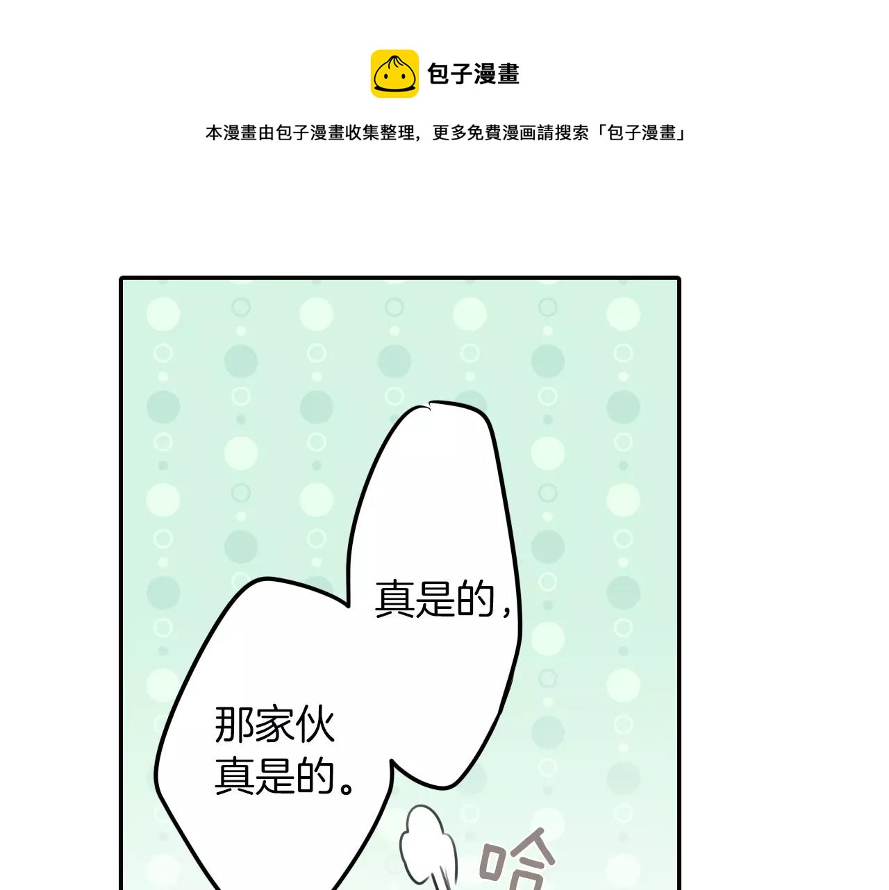《谈错恋爱亲对人》第11话 越长大越任性 第11页
