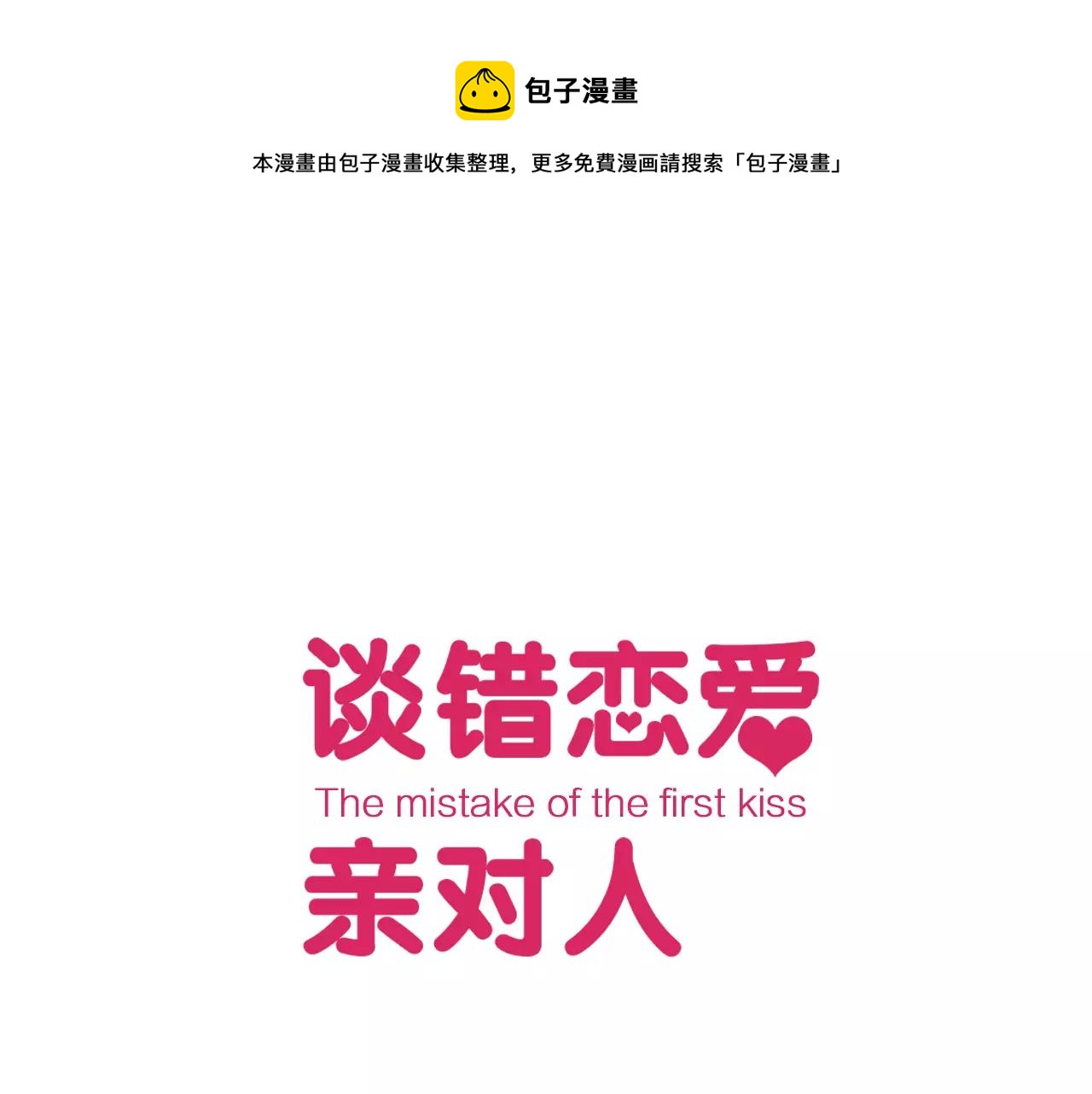 《谈错恋爱亲对人》第10话 坦诚的关系 第1页