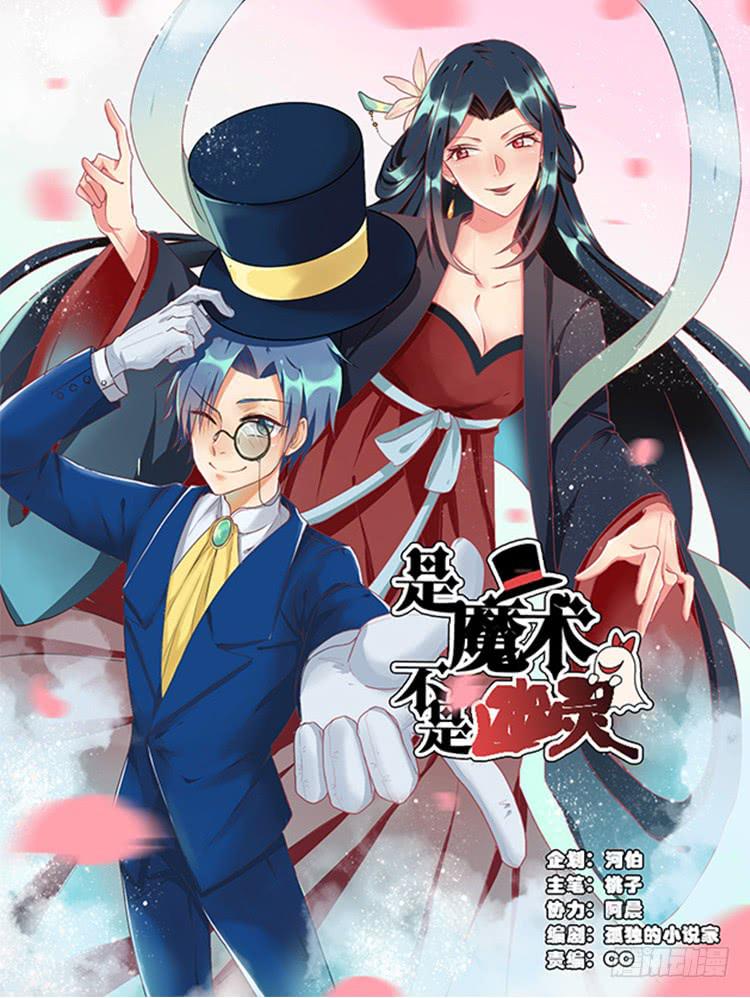 《是魔术，不是幽灵！》是魔术，不是玫瑰花！ 第1页