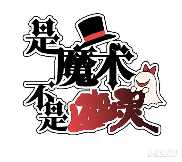 《是魔术，不是幽灵！》是魔术，不是玫瑰花！ 第2页