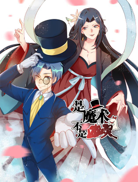 《是魔术，不是幽灵！》漫画封面图 - tl漫画
