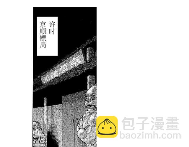 《大保镖》第2话 验镖 第3页