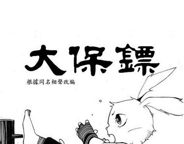 《大保镖》第4话被...关起来了？！ 第1页