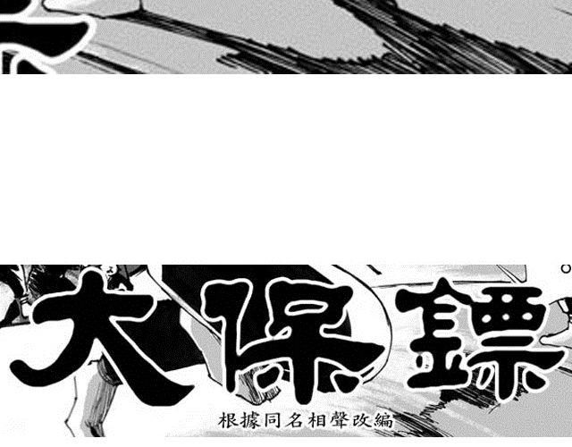 《大保镖》第10话 这碗酒，我敬你！ 第16页