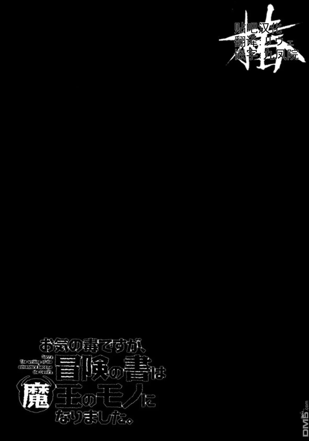 《很遗憾！冒险书的主角是魔王》第9回 记忆、追寻 第33页