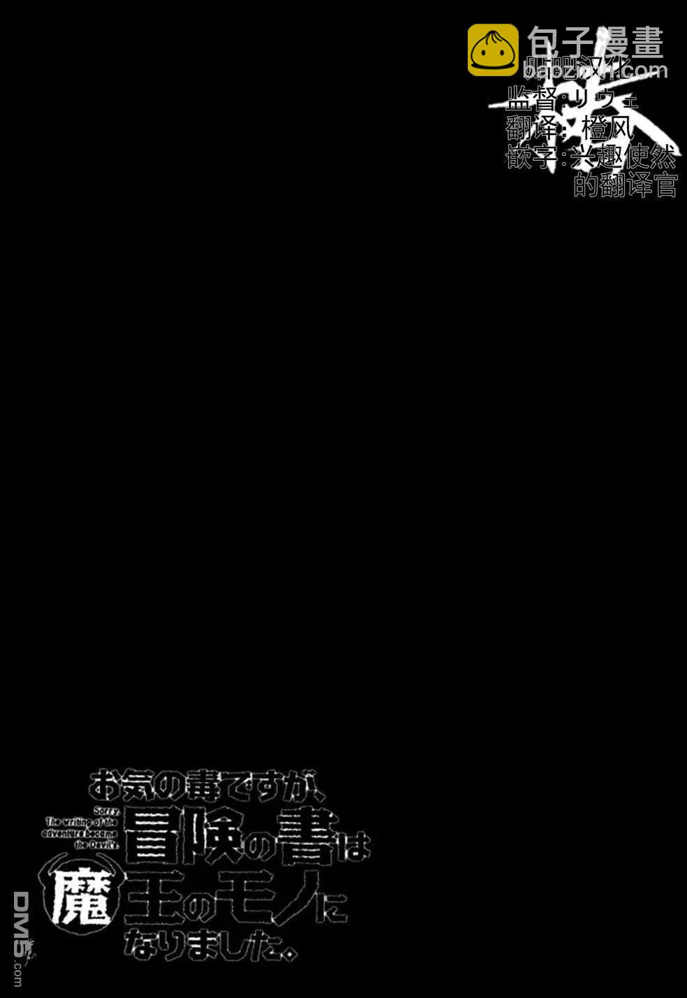 《很遗憾！冒险书的主角是魔王》第13回 第37页