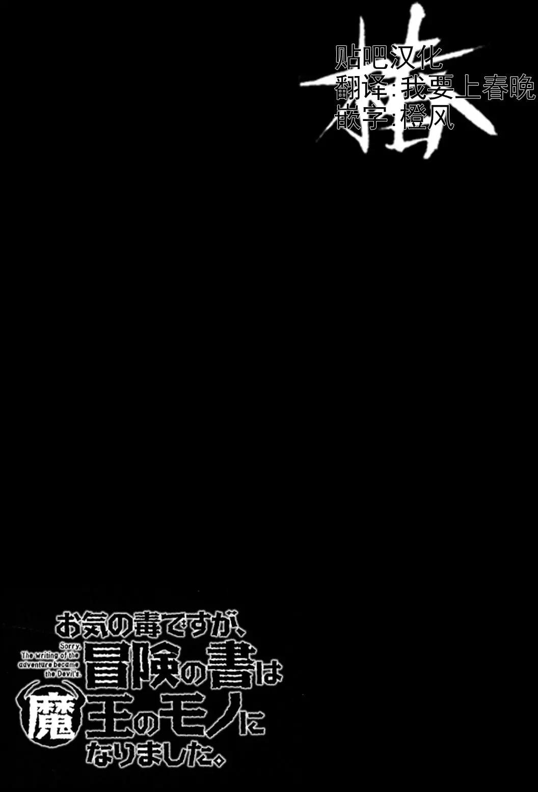 《很遗憾！冒险书的主角是魔王》第11回 第37页