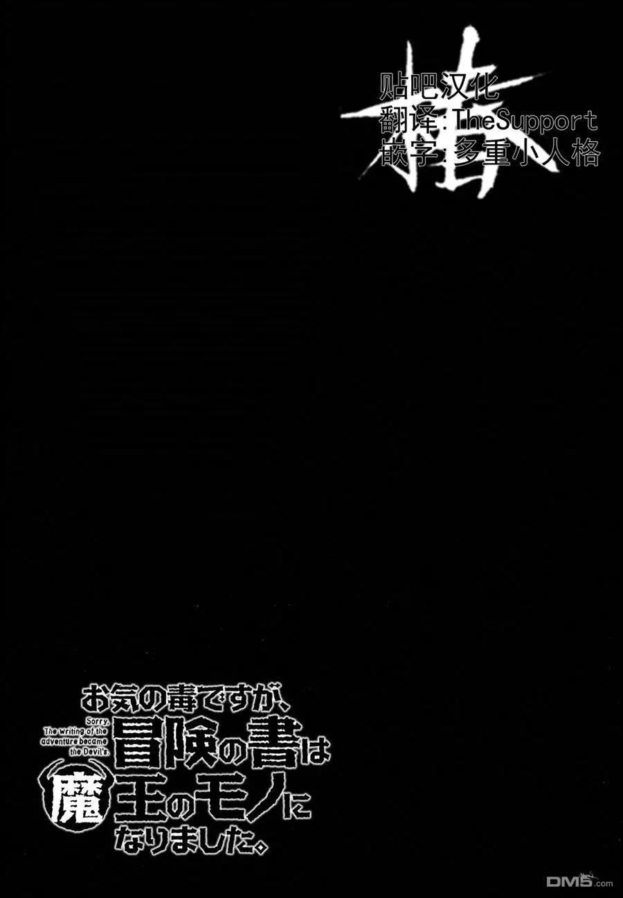《很遗憾！冒险书的主角是魔王》第15回 第25页