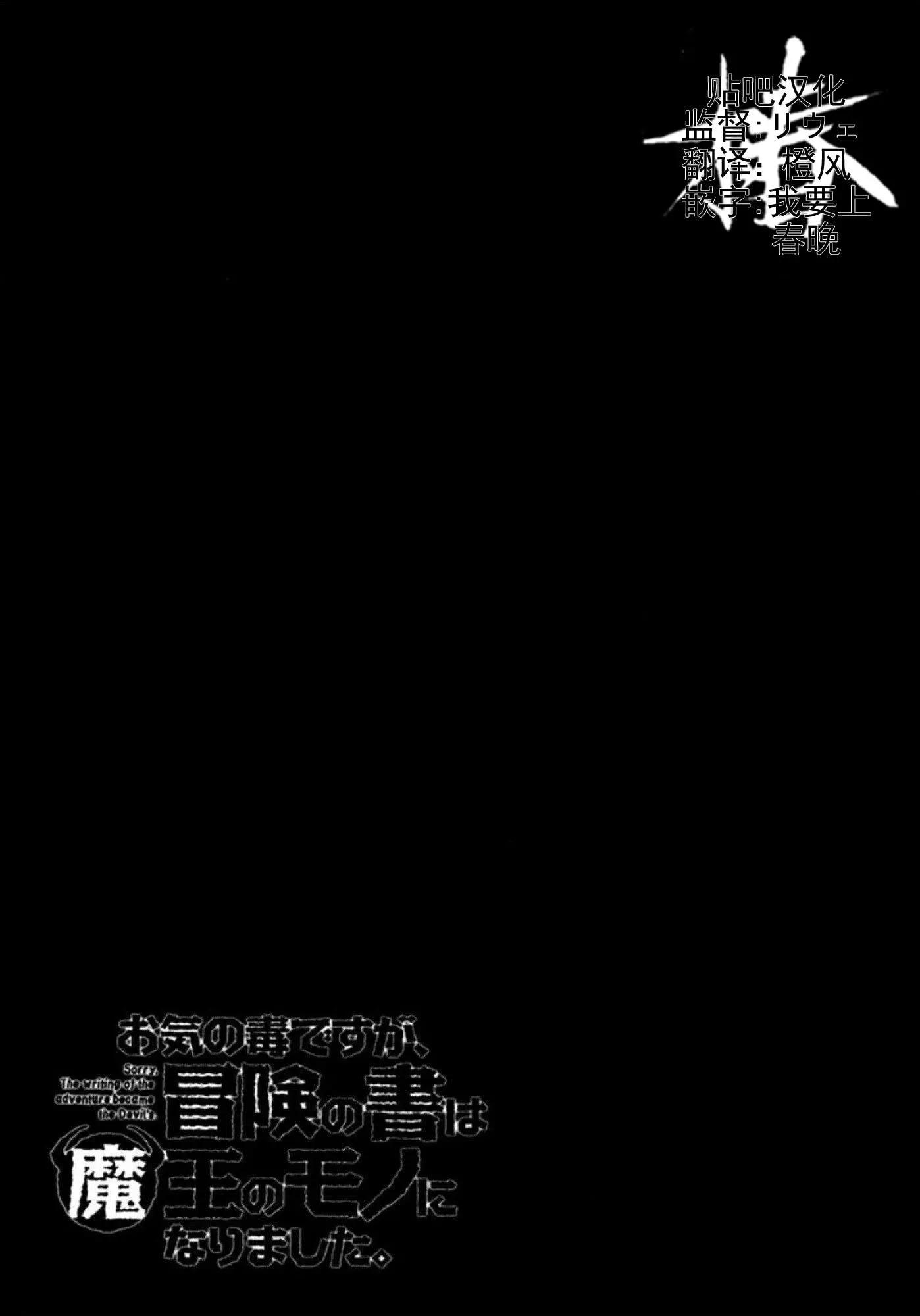《很遗憾！冒险书的主角是魔王》第16话 第25页