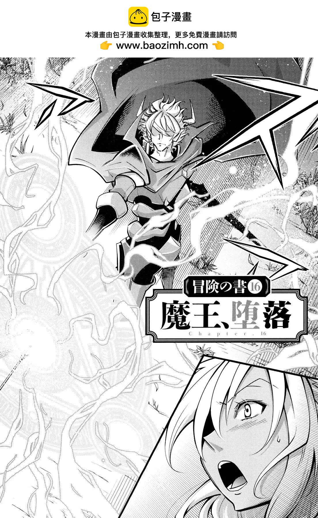 《很遗憾！冒险书的主角是魔王》第16话 第2页