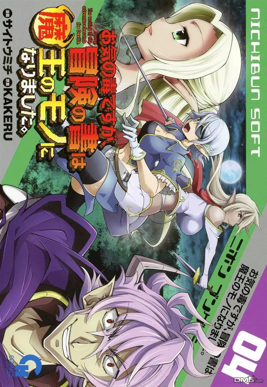 《很遗憾！冒险书的主角是魔王》第14回 第1页