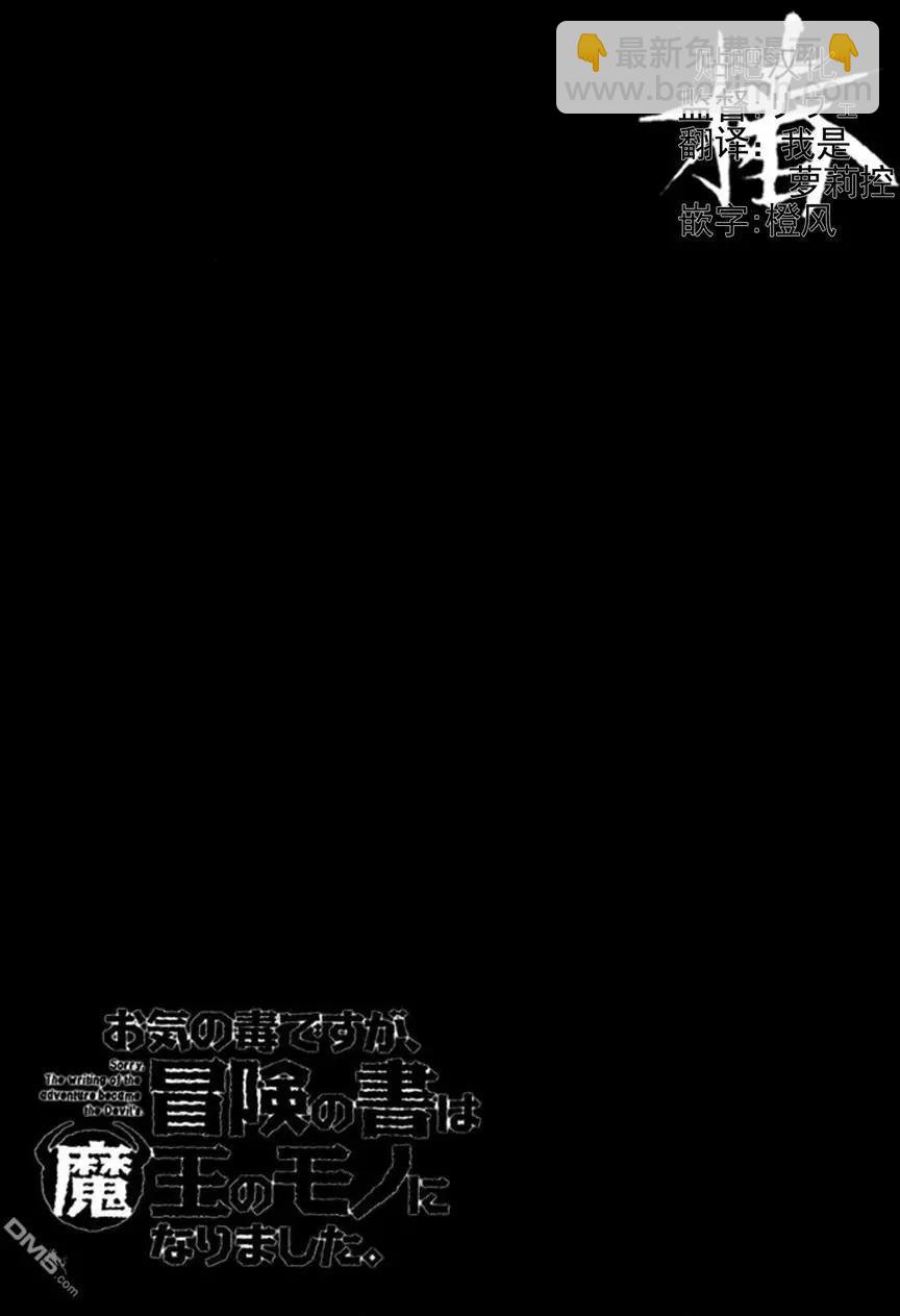 《很遗憾！冒险书的主角是魔王》第14回 第33页