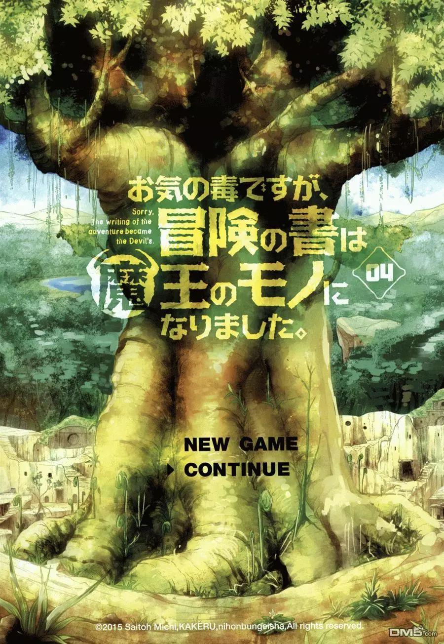 《很遗憾！冒险书的主角是魔王》第14回 第3页
