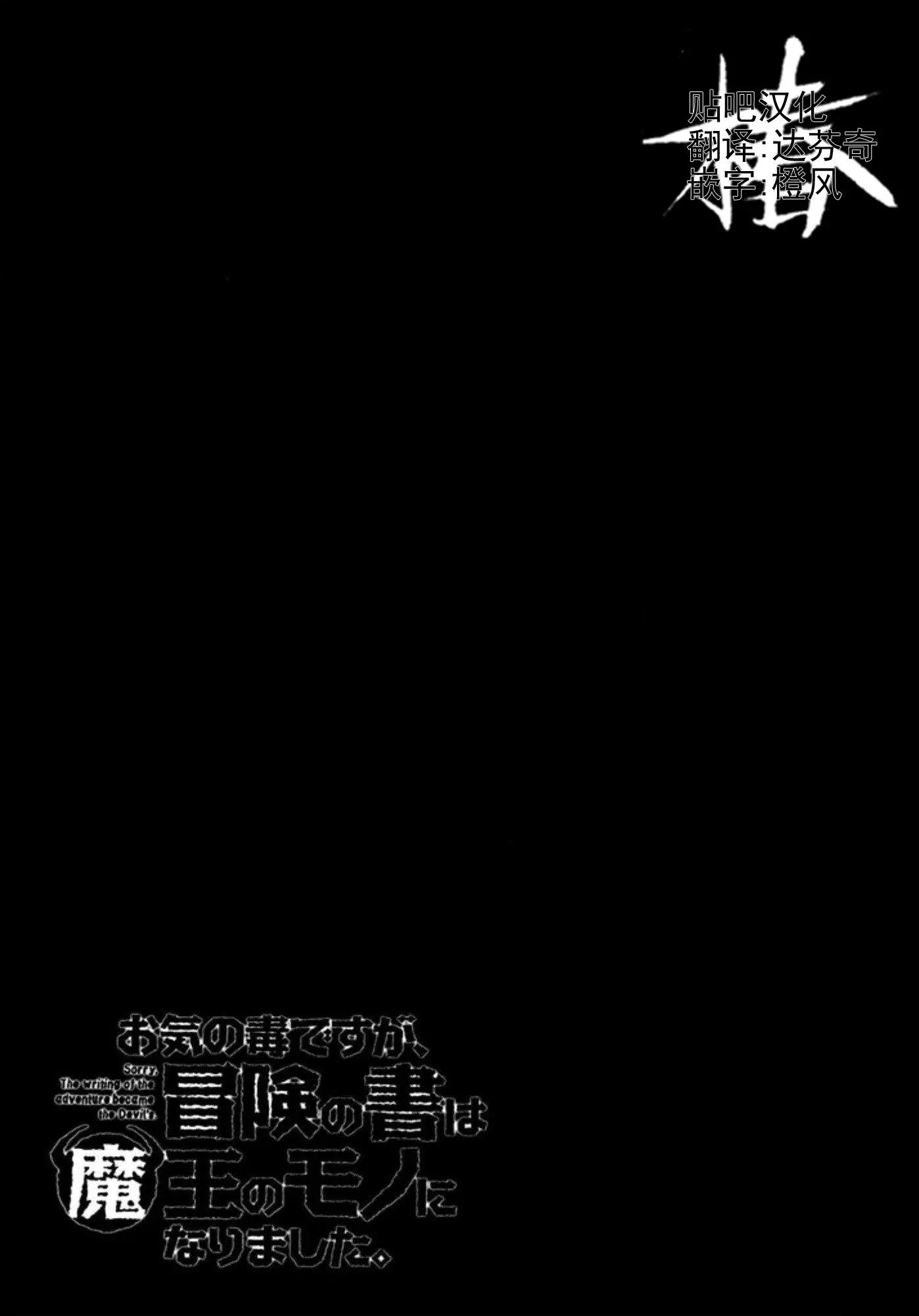 《很遗憾！冒险书的主角是魔王》第21话 第34页